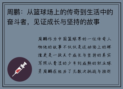 周鹏：从篮球场上的传奇到生活中的奋斗者，见证成长与坚持的故事