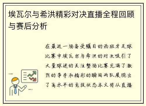 埃瓦尔与希洪精彩对决直播全程回顾与赛后分析