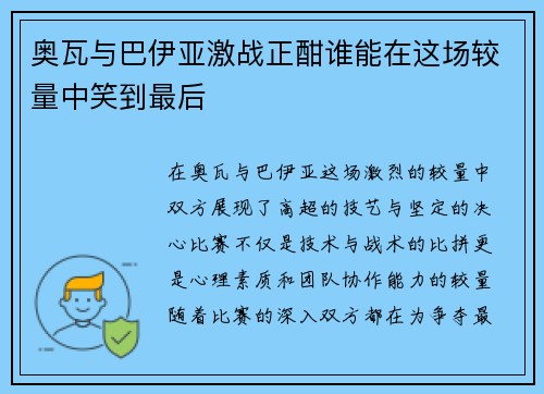 奥瓦与巴伊亚激战正酣谁能在这场较量中笑到最后