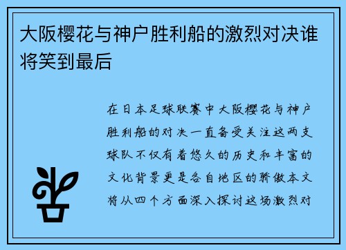 大阪樱花与神户胜利船的激烈对决谁将笑到最后
