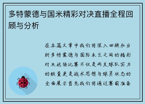多特蒙德与国米精彩对决直播全程回顾与分析