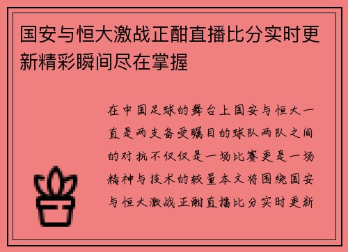 国安与恒大激战正酣直播比分实时更新精彩瞬间尽在掌握