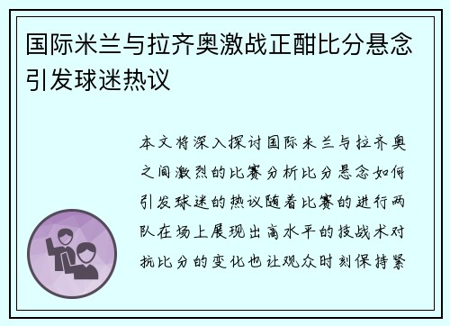 国际米兰与拉齐奥激战正酣比分悬念引发球迷热议