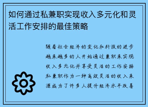 如何通过私兼职实现收入多元化和灵活工作安排的最佳策略
