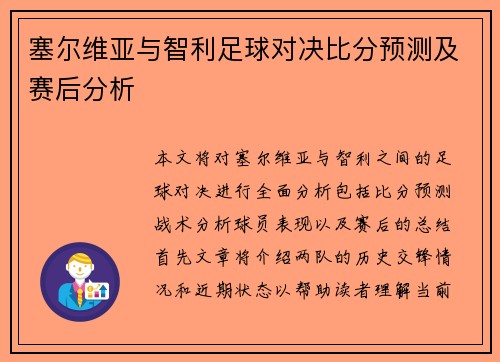 塞尔维亚与智利足球对决比分预测及赛后分析