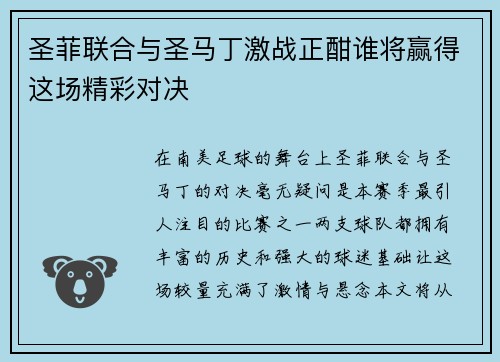 圣菲联合与圣马丁激战正酣谁将赢得这场精彩对决
