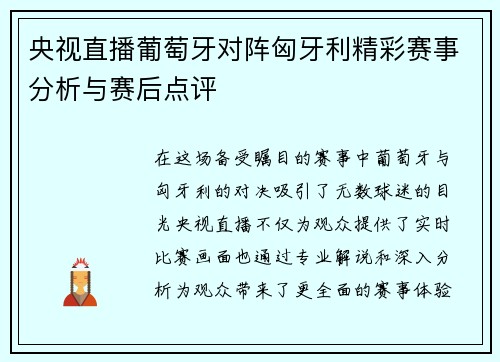 央视直播葡萄牙对阵匈牙利精彩赛事分析与赛后点评