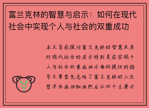 富兰克林的智慧与启示：如何在现代社会中实现个人与社会的双重成功