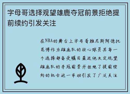 字母哥选择观望雄鹿夺冠前景拒绝提前续约引发关注