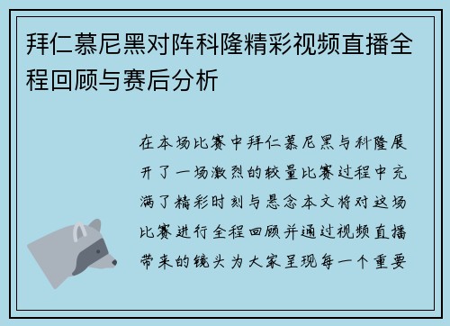拜仁慕尼黑对阵科隆精彩视频直播全程回顾与赛后分析