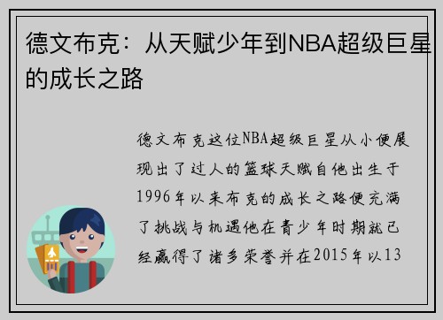 德文布克：从天赋少年到NBA超级巨星的成长之路
