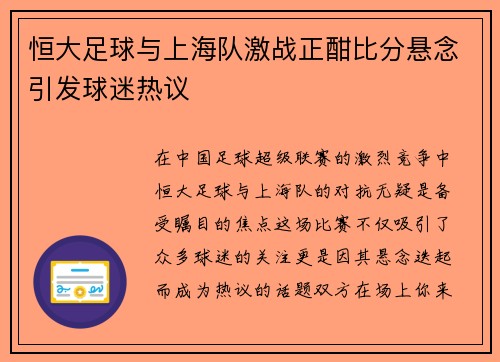 恒大足球与上海队激战正酣比分悬念引发球迷热议
