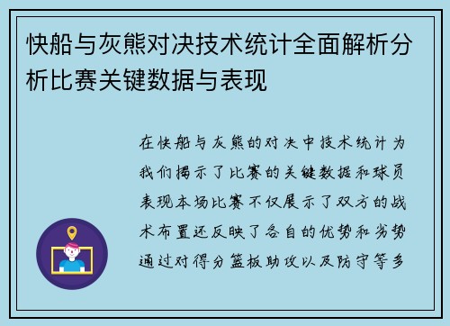 快船与灰熊对决技术统计全面解析分析比赛关键数据与表现
