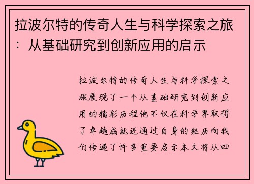 拉波尔特的传奇人生与科学探索之旅：从基础研究到创新应用的启示
