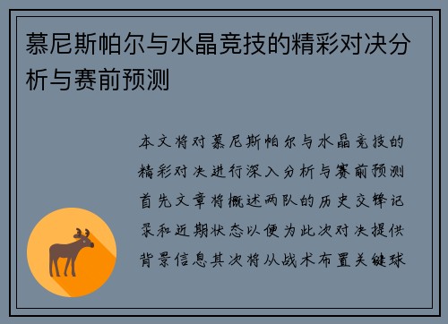 慕尼斯帕尔与水晶竞技的精彩对决分析与赛前预测