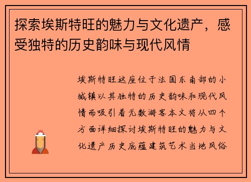 探索埃斯特旺的魅力与文化遗产，感受独特的历史韵味与现代风情