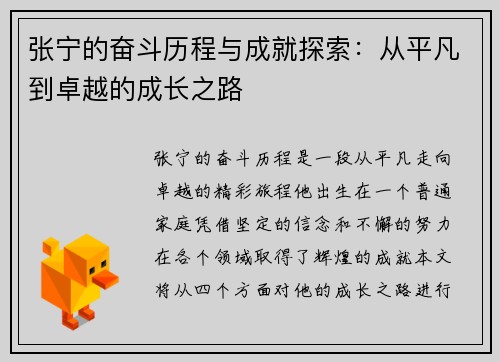 张宁的奋斗历程与成就探索：从平凡到卓越的成长之路