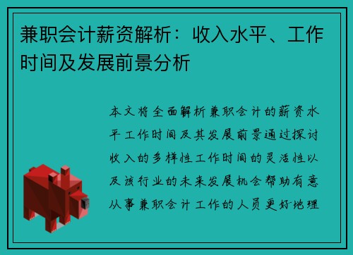 兼职会计薪资解析：收入水平、工作时间及发展前景分析