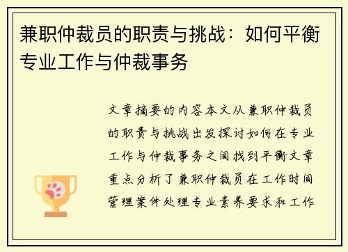兼职仲裁员的职责与挑战：如何平衡专业工作与仲裁事务