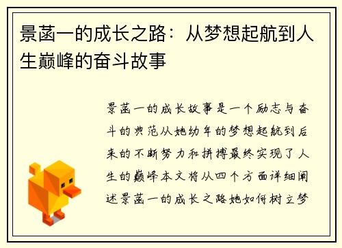 景菡一的成长之路：从梦想起航到人生巅峰的奋斗故事