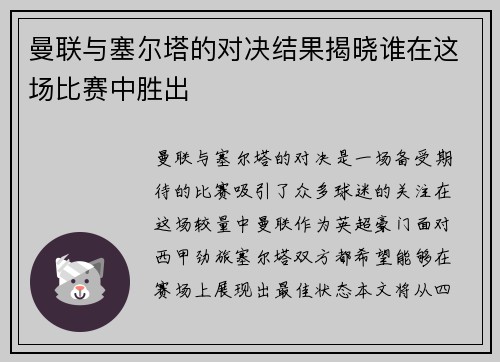 曼联与塞尔塔的对决结果揭晓谁在这场比赛中胜出