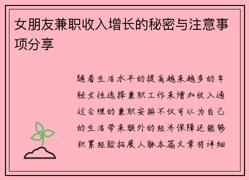 女朋友兼职收入增长的秘密与注意事项分享