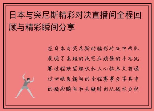 日本与突尼斯精彩对决直播间全程回顾与精彩瞬间分享