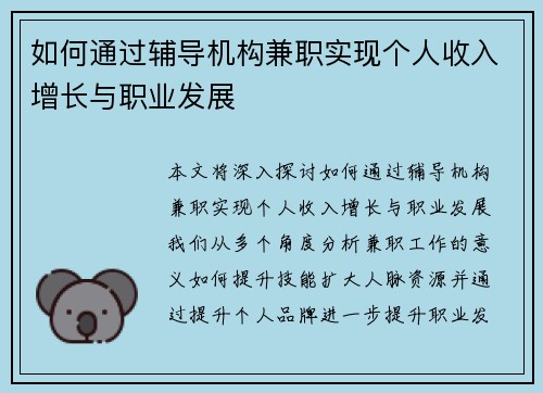 如何通过辅导机构兼职实现个人收入增长与职业发展