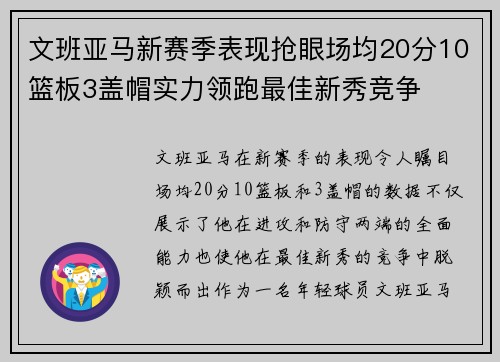 文班亚马新赛季表现抢眼场均20分10篮板3盖帽实力领跑最佳新秀竞争