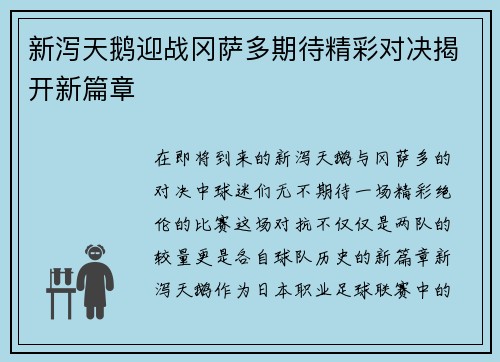 新泻天鹅迎战冈萨多期待精彩对决揭开新篇章