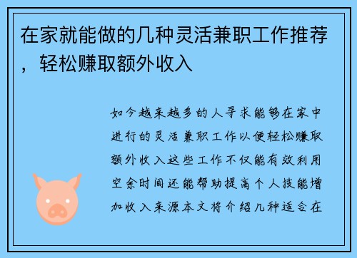 在家就能做的几种灵活兼职工作推荐，轻松赚取额外收入
