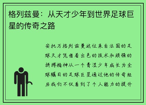 格列兹曼：从天才少年到世界足球巨星的传奇之路
