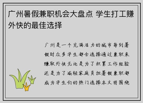 广州暑假兼职机会大盘点 学生打工赚外快的最佳选择