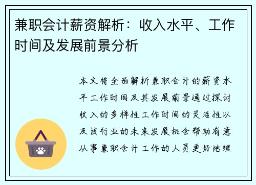 兼职会计薪资解析：收入水平、工作时间及发展前景分析