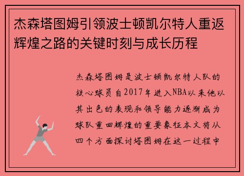杰森塔图姆引领波士顿凯尔特人重返辉煌之路的关键时刻与成长历程
