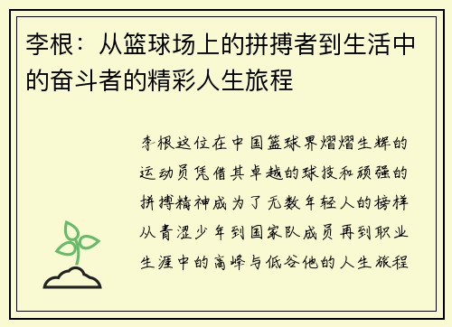 李根：从篮球场上的拼搏者到生活中的奋斗者的精彩人生旅程
