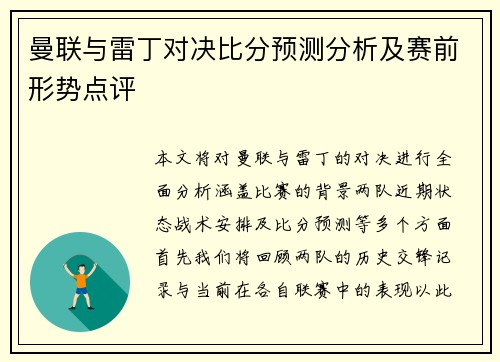 曼联与雷丁对决比分预测分析及赛前形势点评