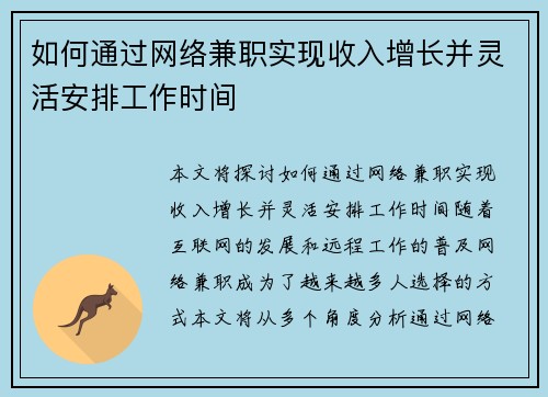如何通过网络兼职实现收入增长并灵活安排工作时间