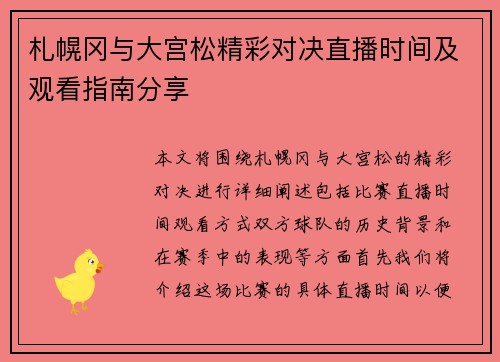 札幌冈与大宫松精彩对决直播时间及观看指南分享
