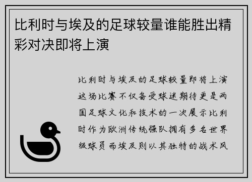 比利时与埃及的足球较量谁能胜出精彩对决即将上演