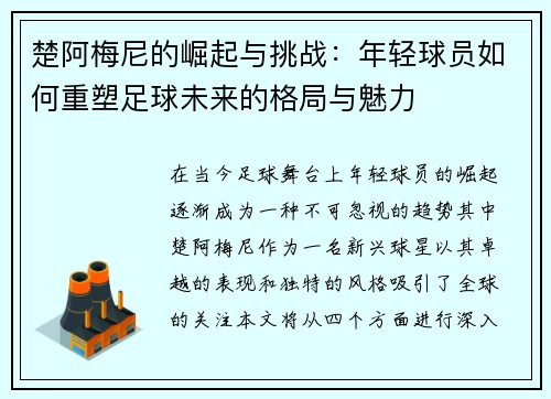 楚阿梅尼的崛起与挑战：年轻球员如何重塑足球未来的格局与魅力