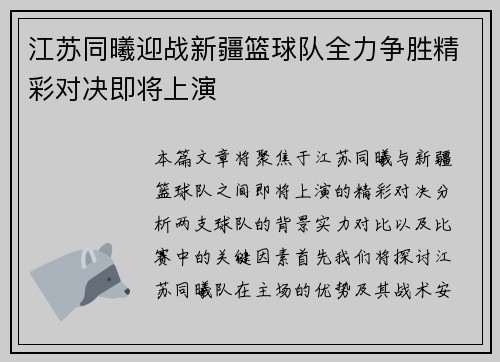 江苏同曦迎战新疆篮球队全力争胜精彩对决即将上演
