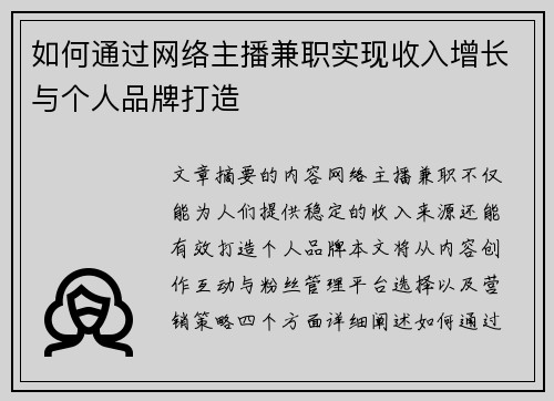 如何通过网络主播兼职实现收入增长与个人品牌打造