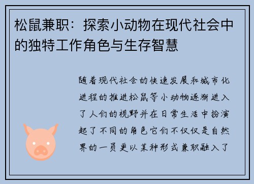 松鼠兼职：探索小动物在现代社会中的独特工作角色与生存智慧