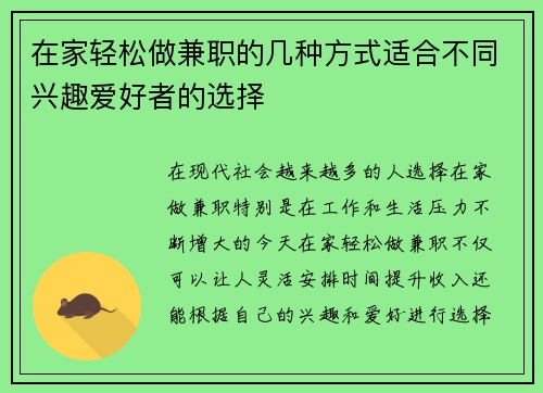 在家轻松做兼职的几种方式适合不同兴趣爱好者的选择