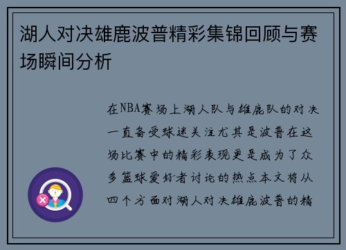 湖人对决雄鹿波普精彩集锦回顾与赛场瞬间分析