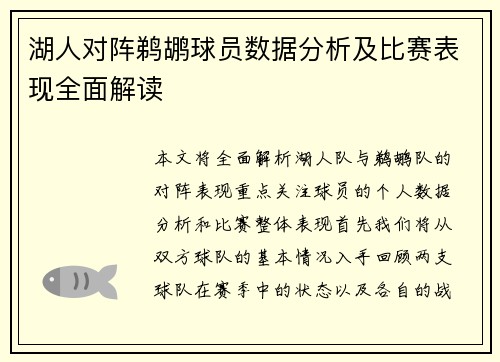 湖人对阵鹈鹕球员数据分析及比赛表现全面解读