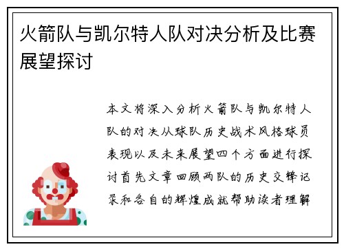 火箭队与凯尔特人队对决分析及比赛展望探讨