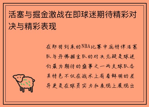 活塞与掘金激战在即球迷期待精彩对决与精彩表现