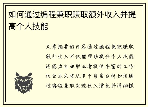 如何通过编程兼职赚取额外收入并提高个人技能
